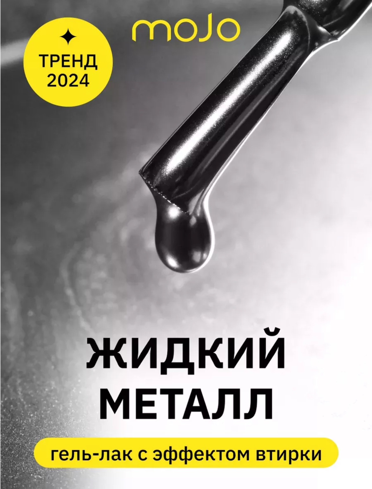 MOJO Гель-лак M150 Metal (8 мл)
