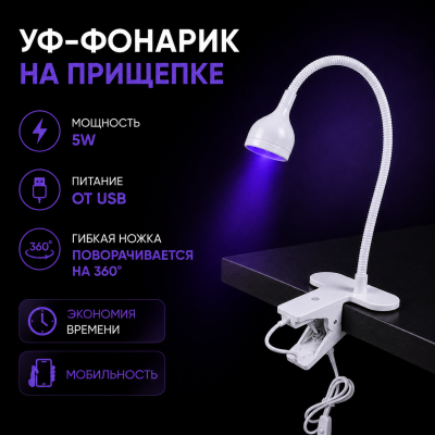 Фонарик на прищепке белый