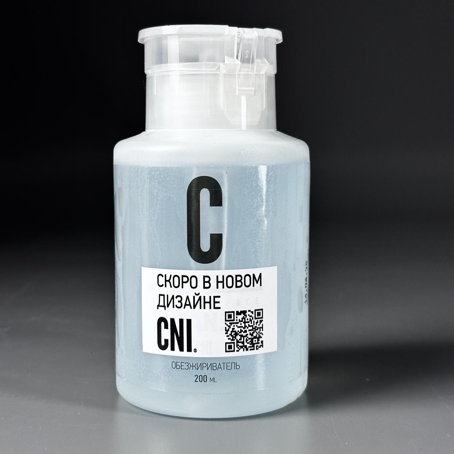 Средство для обезжиривония ногтей CNI "ОБЕЗЖИРИВАТЕЛЬ" (флакон с помпой) 200мл