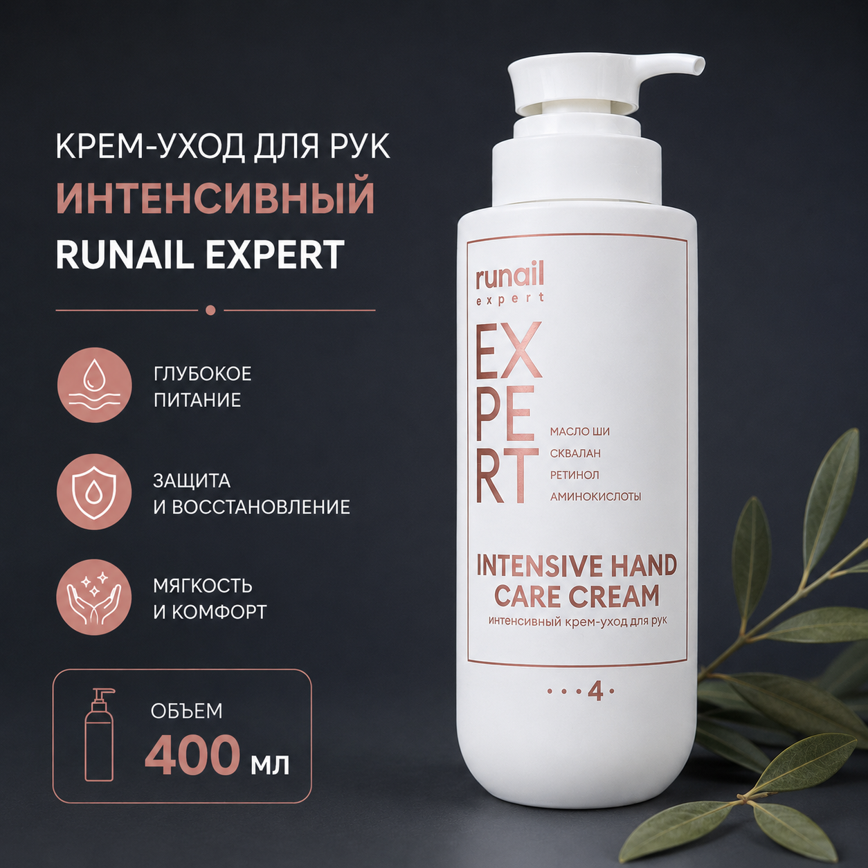 Крем-уход д/рук интенсивный Runail Expert 400мл