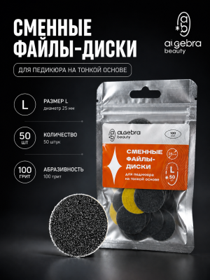 Сменные файлы-диски Algebra для педикюра ЧЕРНЫЕ размер L 25мм (Р100)