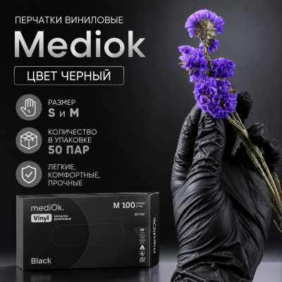 Перчатки виниловые Mediok, размер L, 50 пар, черные