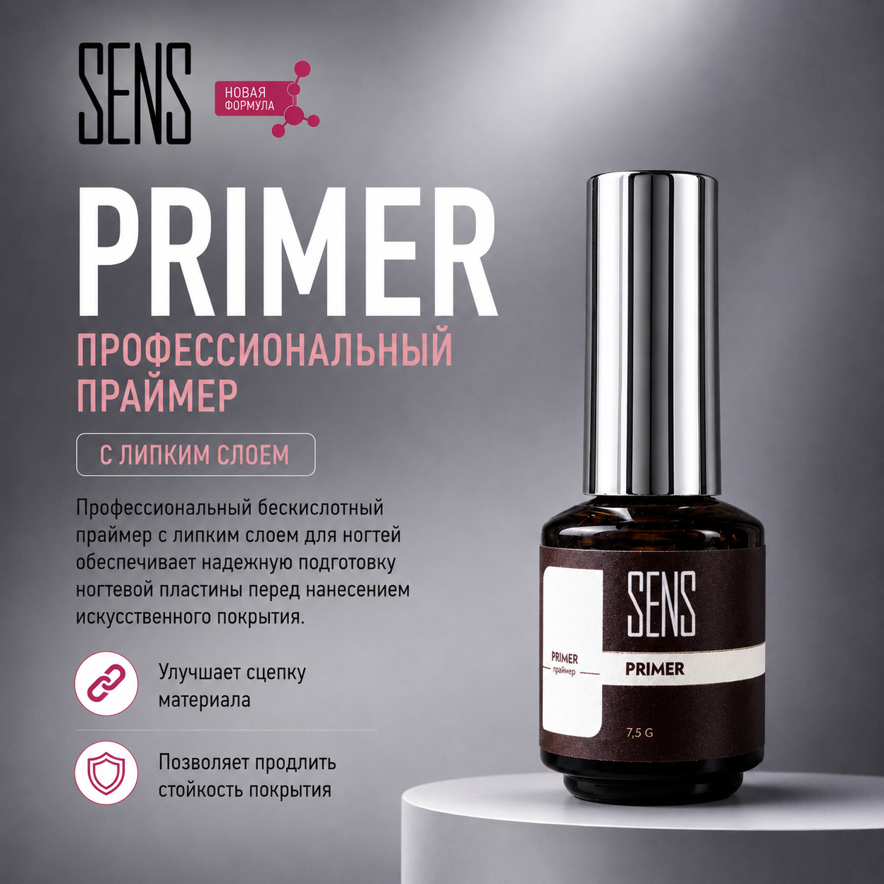 SENS Праймер 7,5мл