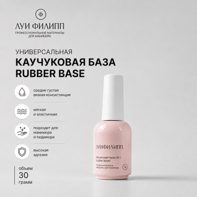 Луи Филипп Rubber Base 30g с кистью