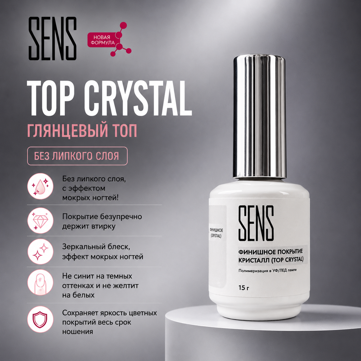 SENS Топ Crystal 15мл