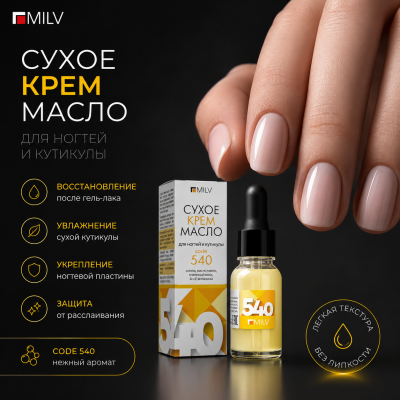 20125 Сухое крем-масло для ногтей и кутикулы code 540 15мл