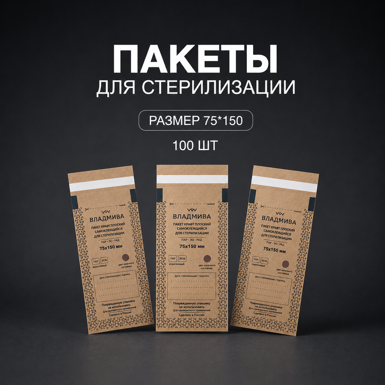 Крафт-пакет Владмива 75х150 100шт