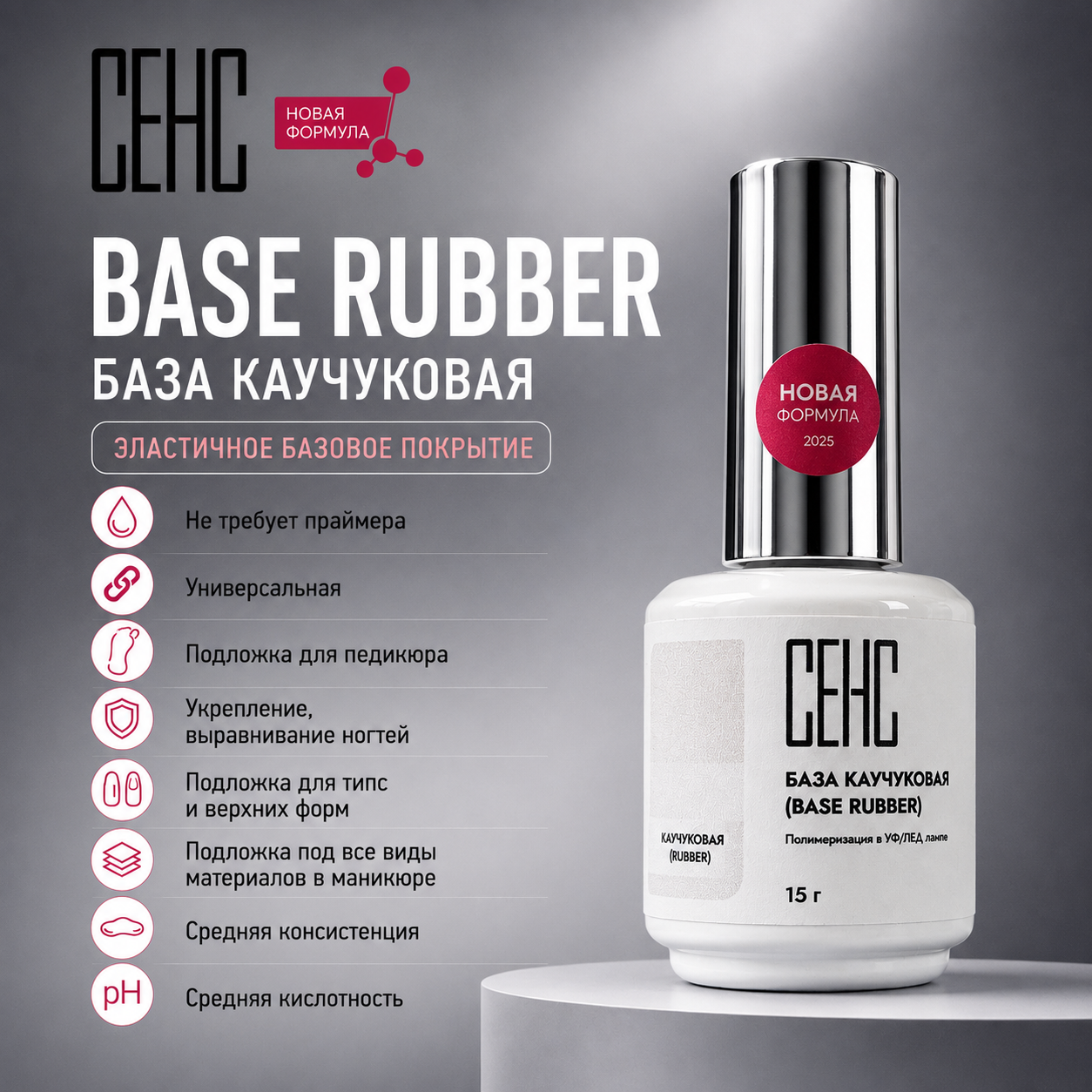 SENS База Rubber 15мл