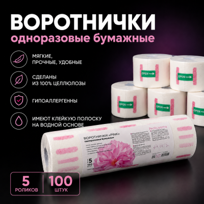 Воротнички Чистовье бум перф д/пар работ 5х100шт/упак, 30996