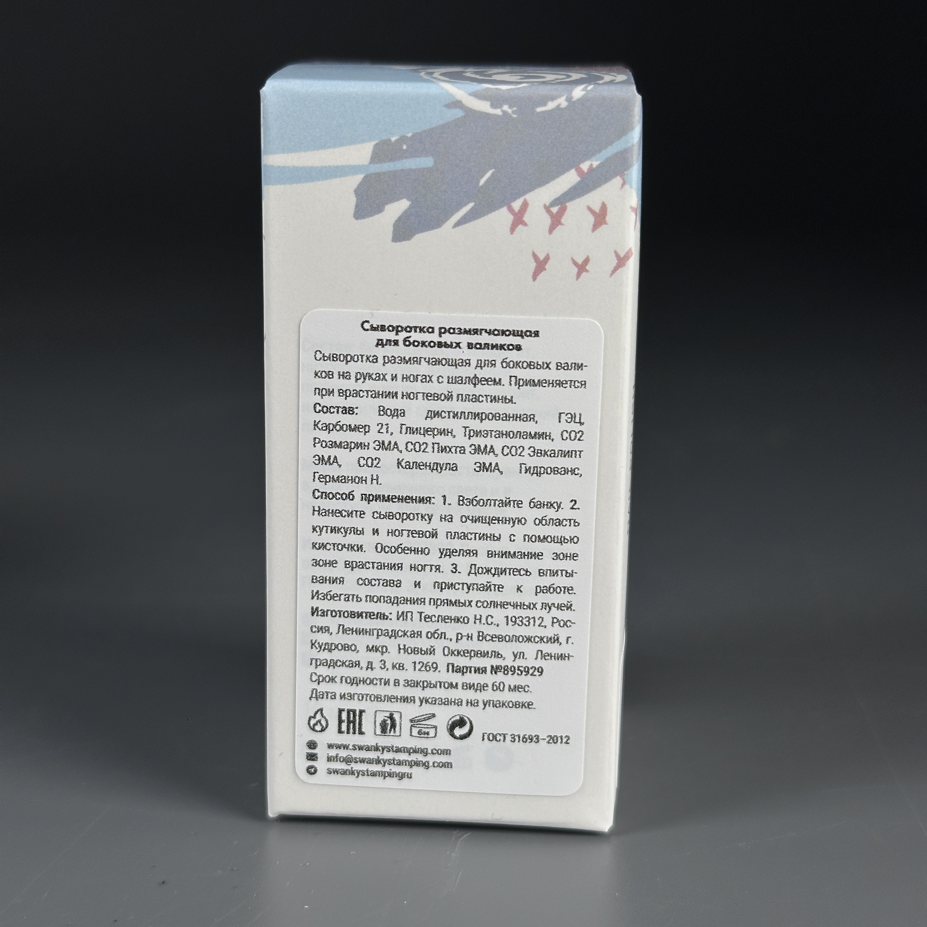 Swanky Stamping Сыворотка размягчающая д/боковых валиков с шалфеем 18мл