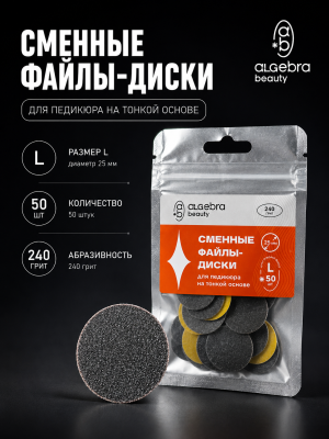 Сменные файлы-диски Algebra для педикюра ЧЕРНЫЕ размер L 25мм (Р240)