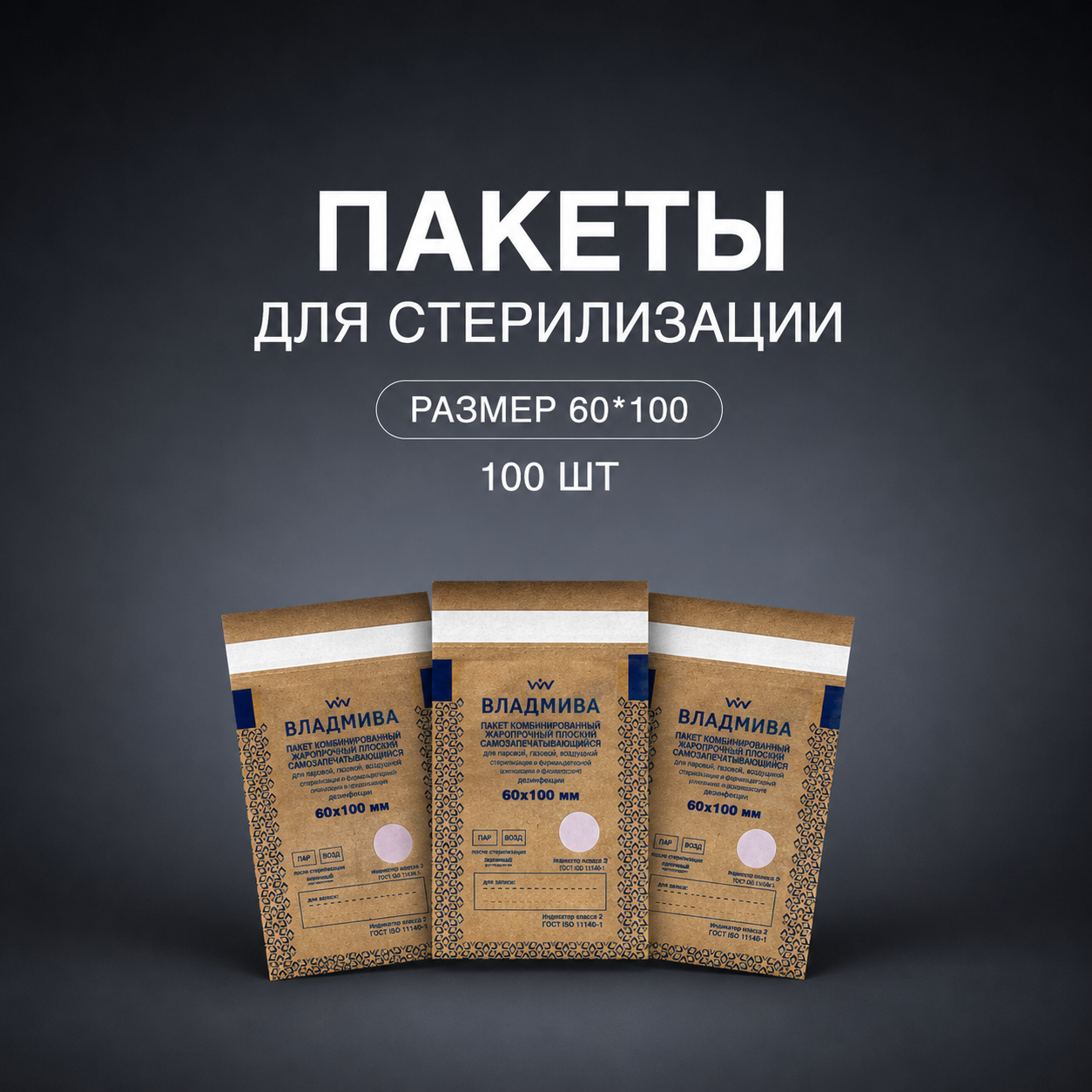 Комбинированный крафт-пакет Владмива 60х100 100шт