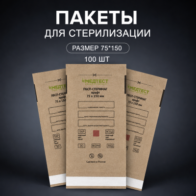 Крафт-пакеты Медтест, коричневый, 75х150, 100 шт