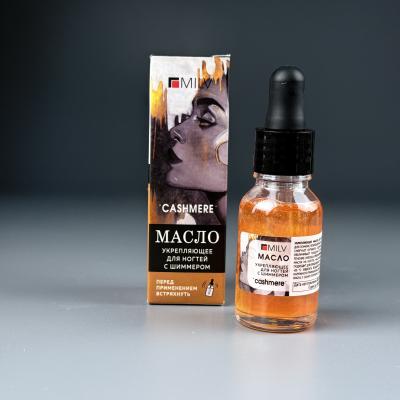 Укрепляющее масло для ногтей со смолой маст. дер. и шиммером Milv Cashmere, 15 мл (18781)