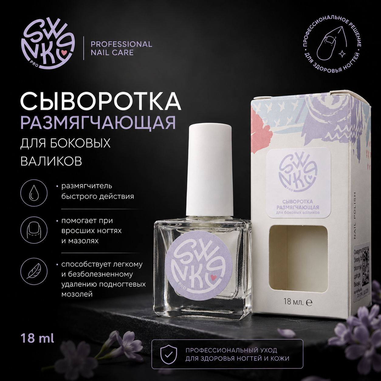 Swanky Stamping Сыворотка размягчающая д/боковых валиков с шалфеем 18мл