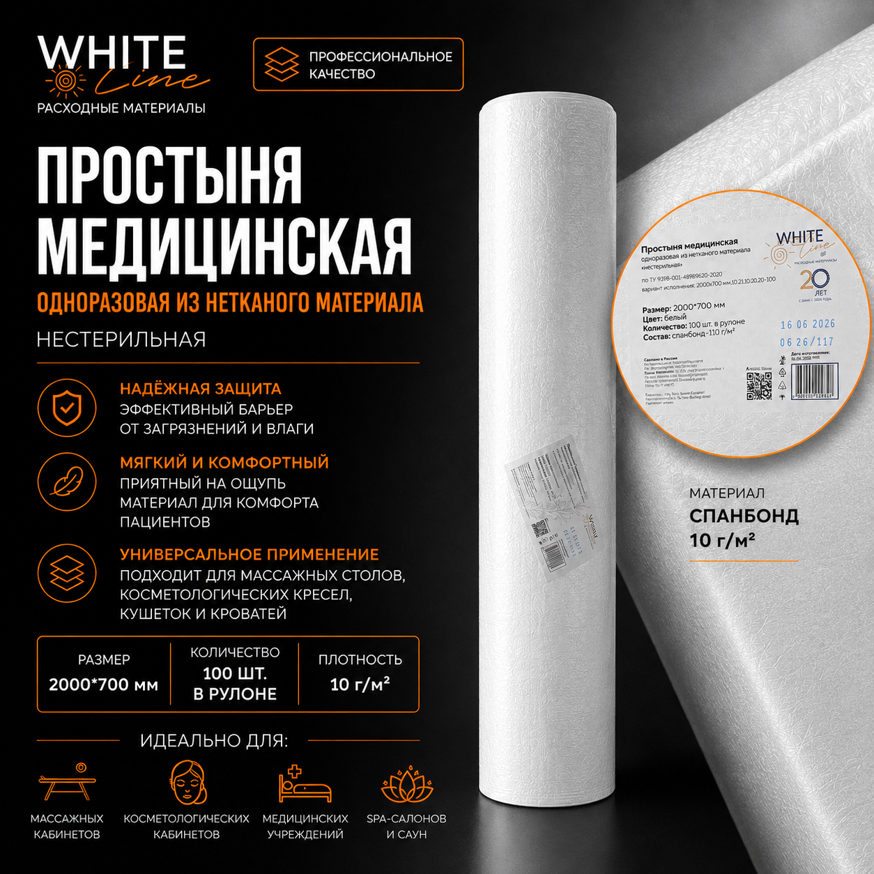 Простыня Белая линия 200х70 белый рулон, 100шт/уп