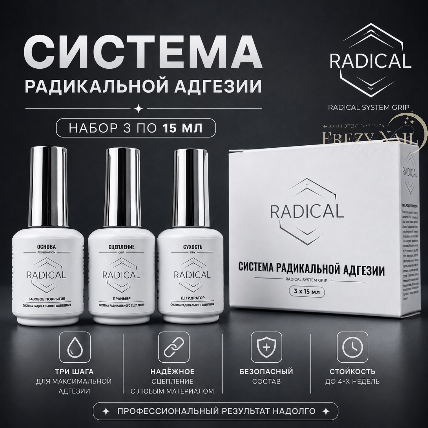 Набор промо Система Радикальной Адгезии 3х15мл