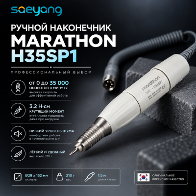 Ручной наконечник Marathon H35SP1