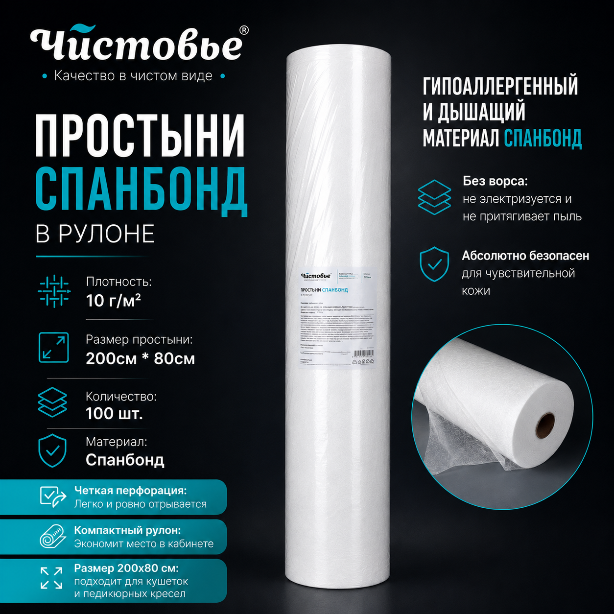 Простыня "Чистовье" Спанбонд Бюджет Белый 200х80 100 шт/упк Рулон