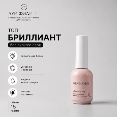 Луи Филипп Top Brilliant 15g