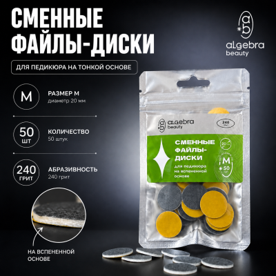 Сменные файлы-диски Algebra для педикюра черные, на вспененной основе размер М 20мм (Р240)