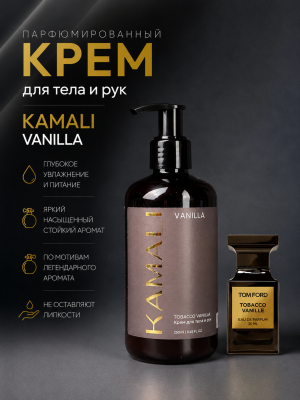 Парфюмированный крем для тела VANILLA, 250мл
