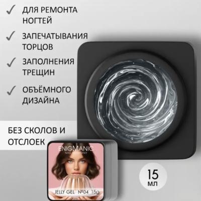 Гель желе Enigmanic Jelly gel 04 15g