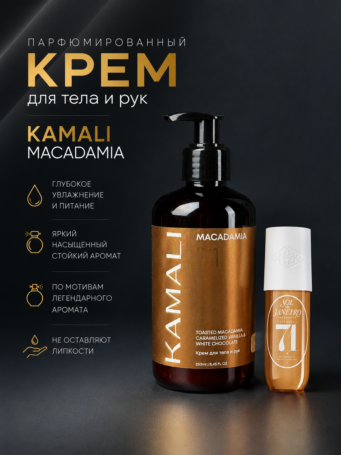 Парфюмированный крем для тела MACADAMIA, 250мл