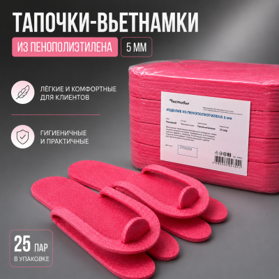 Чистовье Изделие из пенополиэтилена 5 мм Розовый 25 пар/упк, 03-457