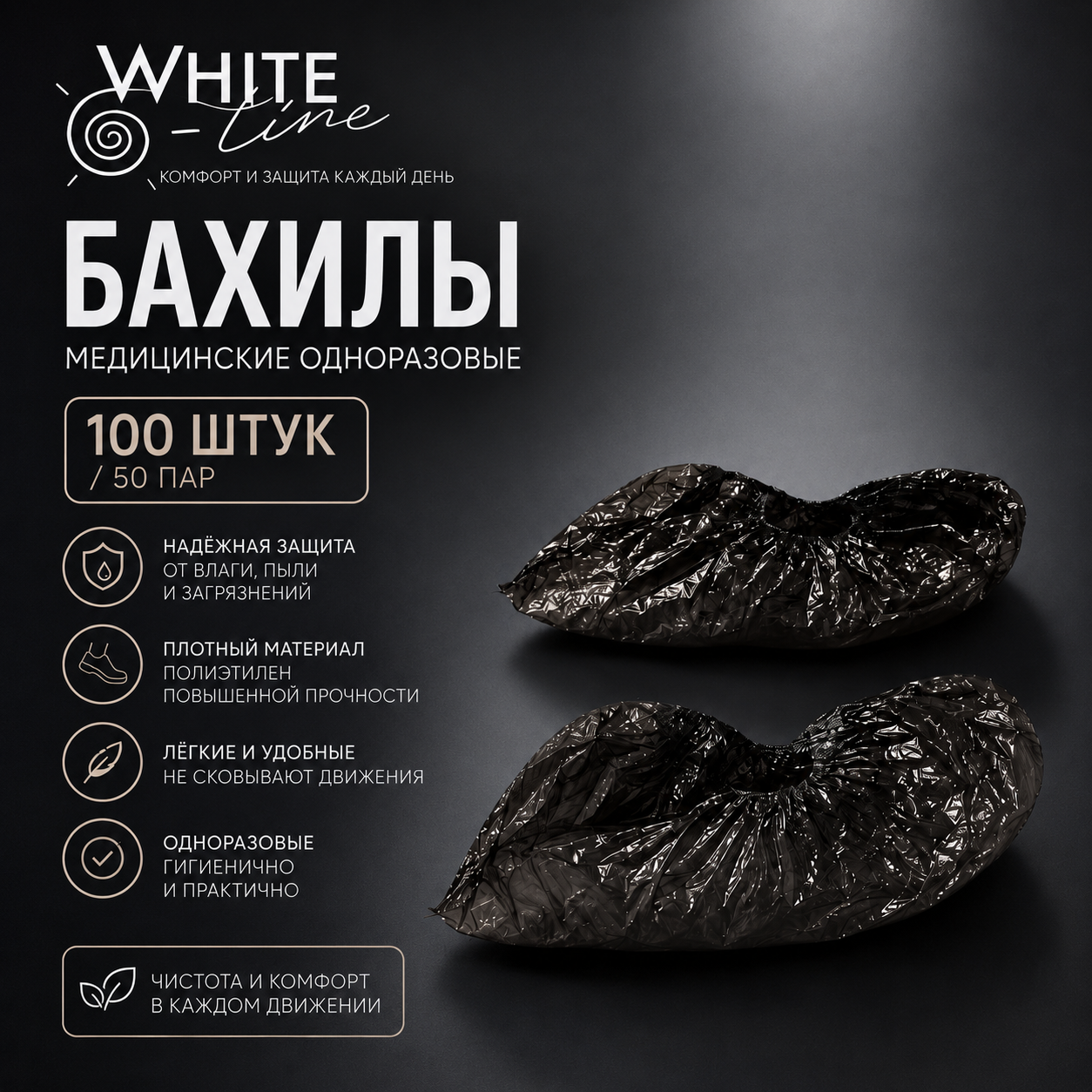 Бахилы Белая линия п/э черные 50шт