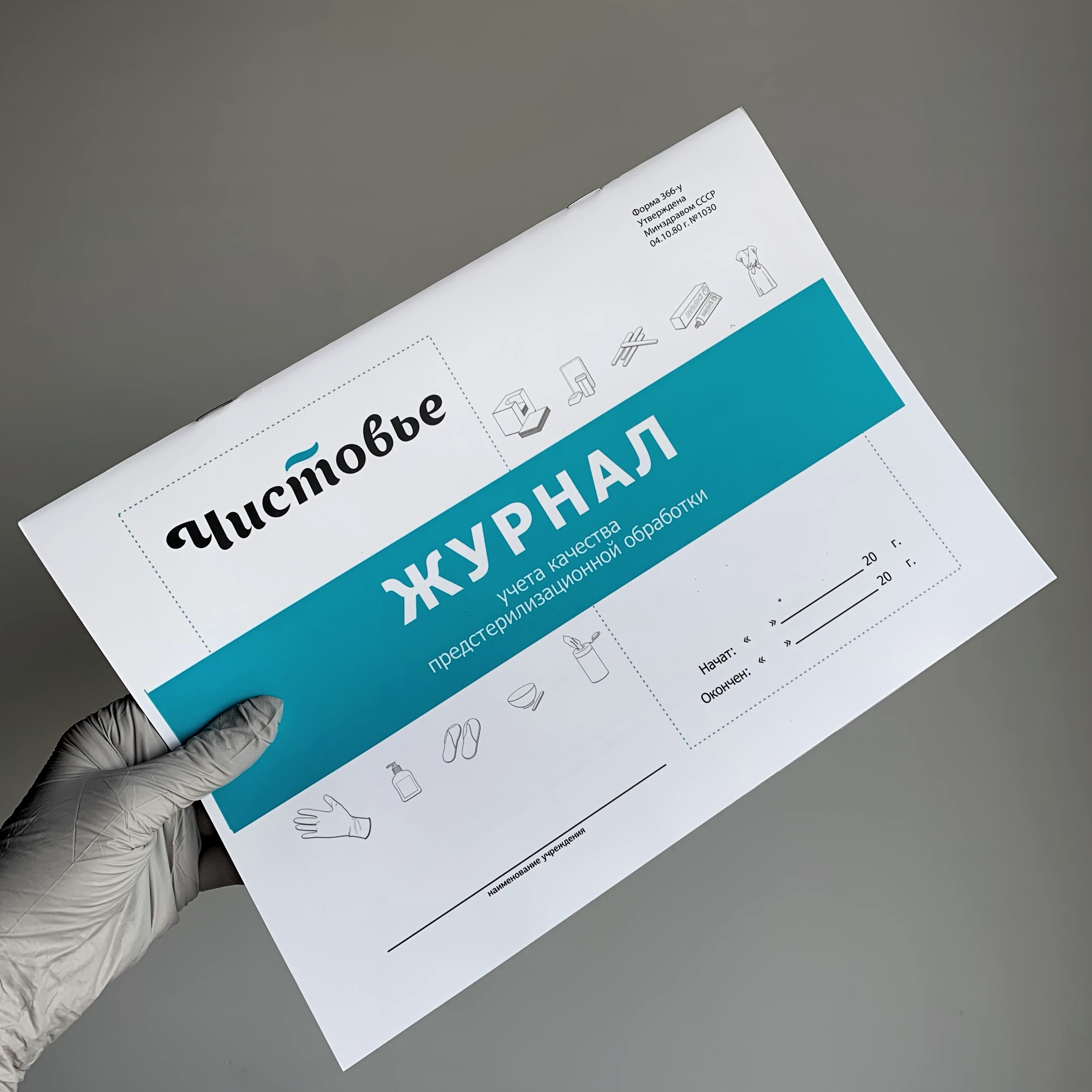 Журнал учета предстерилизационной обработки Чистовье