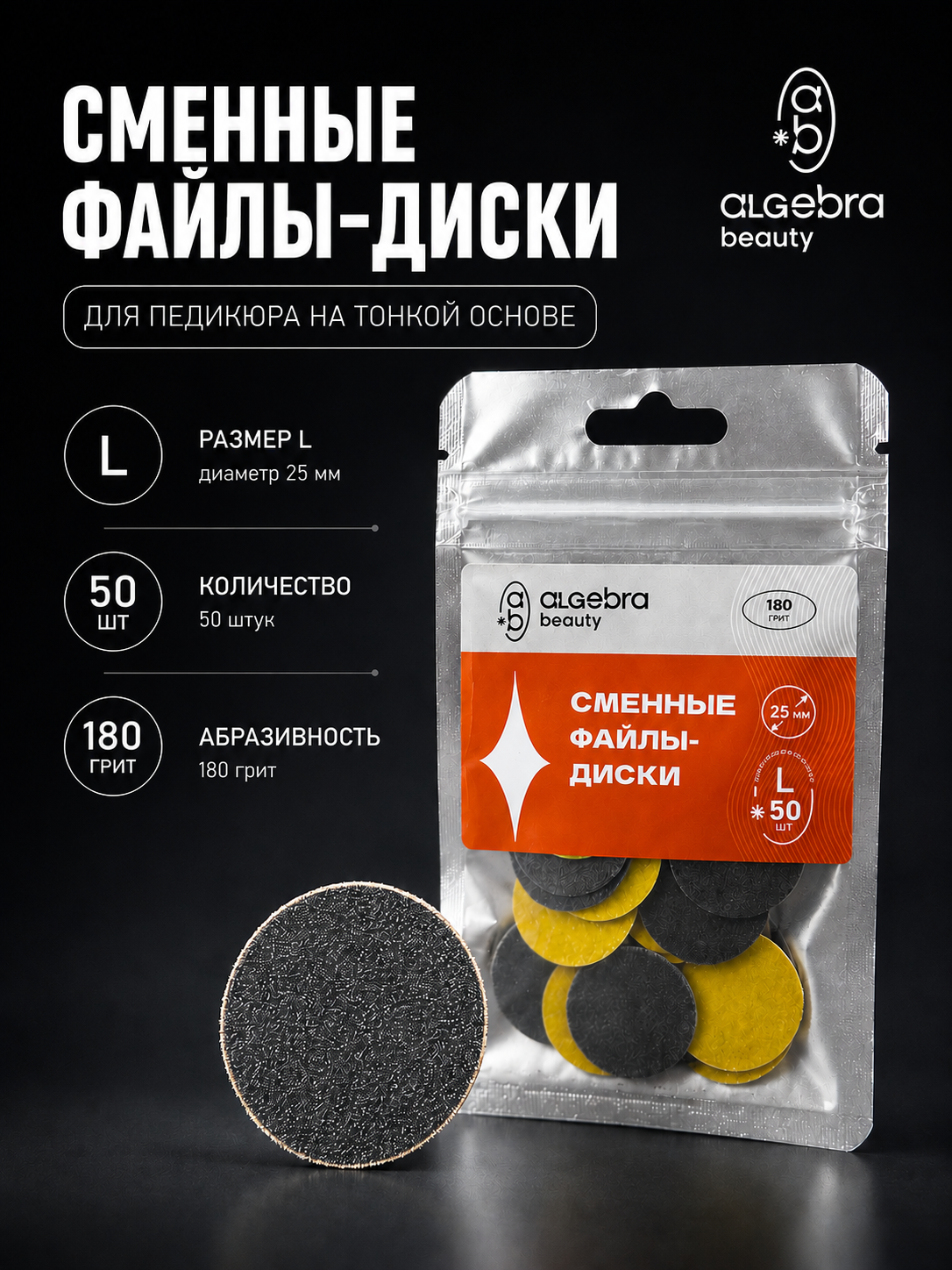 Сменные файлы-диски Algebra для педикюра ЧЕРНЫЕ размер L 25мм (Р180)