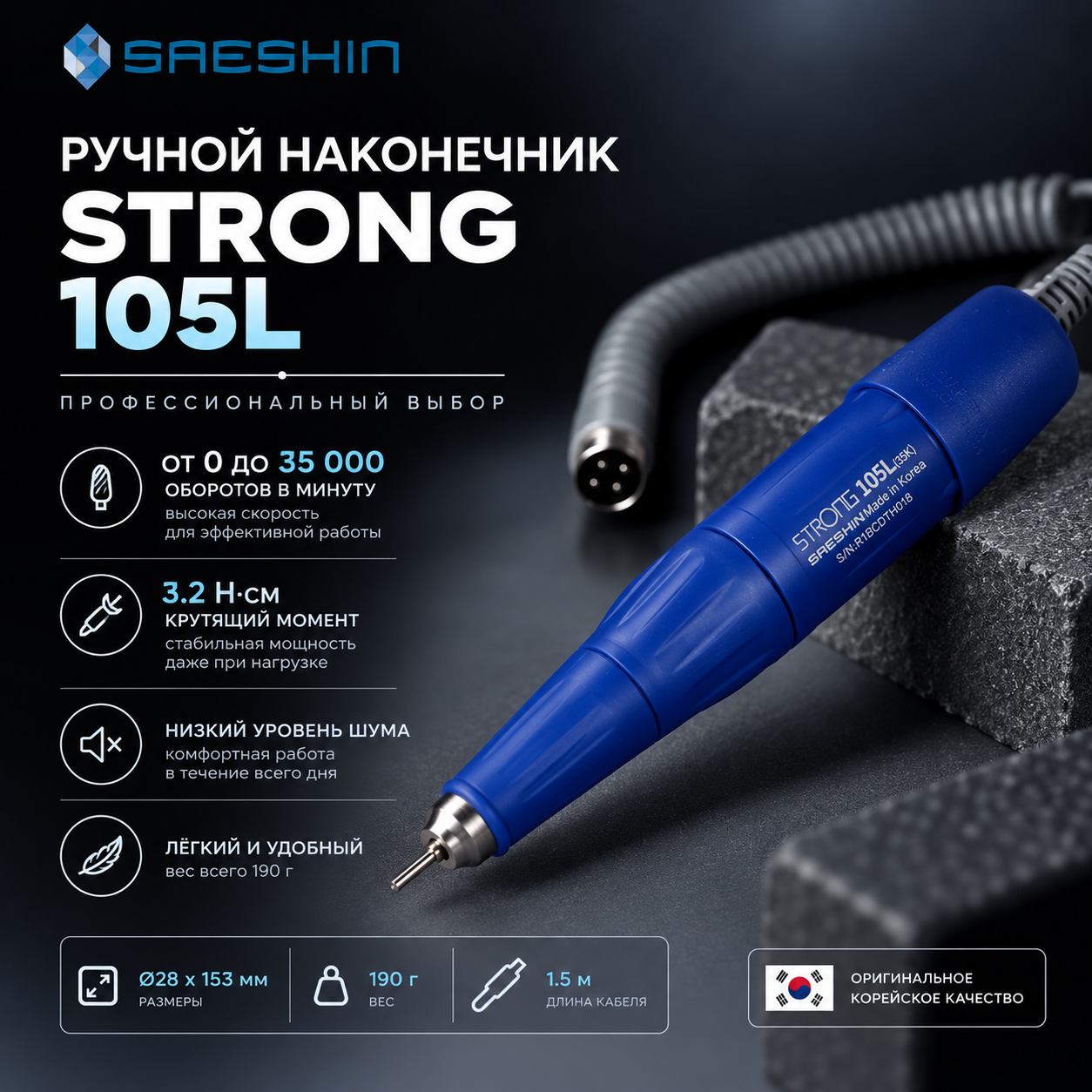 Наконечник Strong 105L