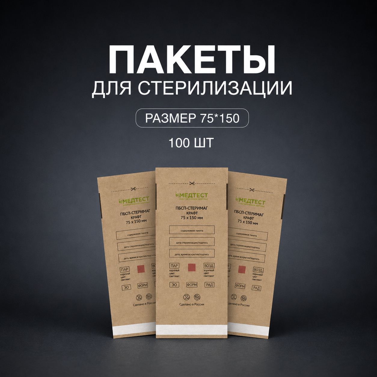 Крафт-пакеты Медтест, коричневый, 75х150, 100 шт
