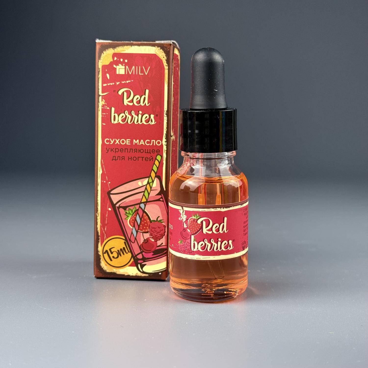 Сухое укрепляющее масло для ногтей Milv Red Berries, 15 мл (арт. 18273H)