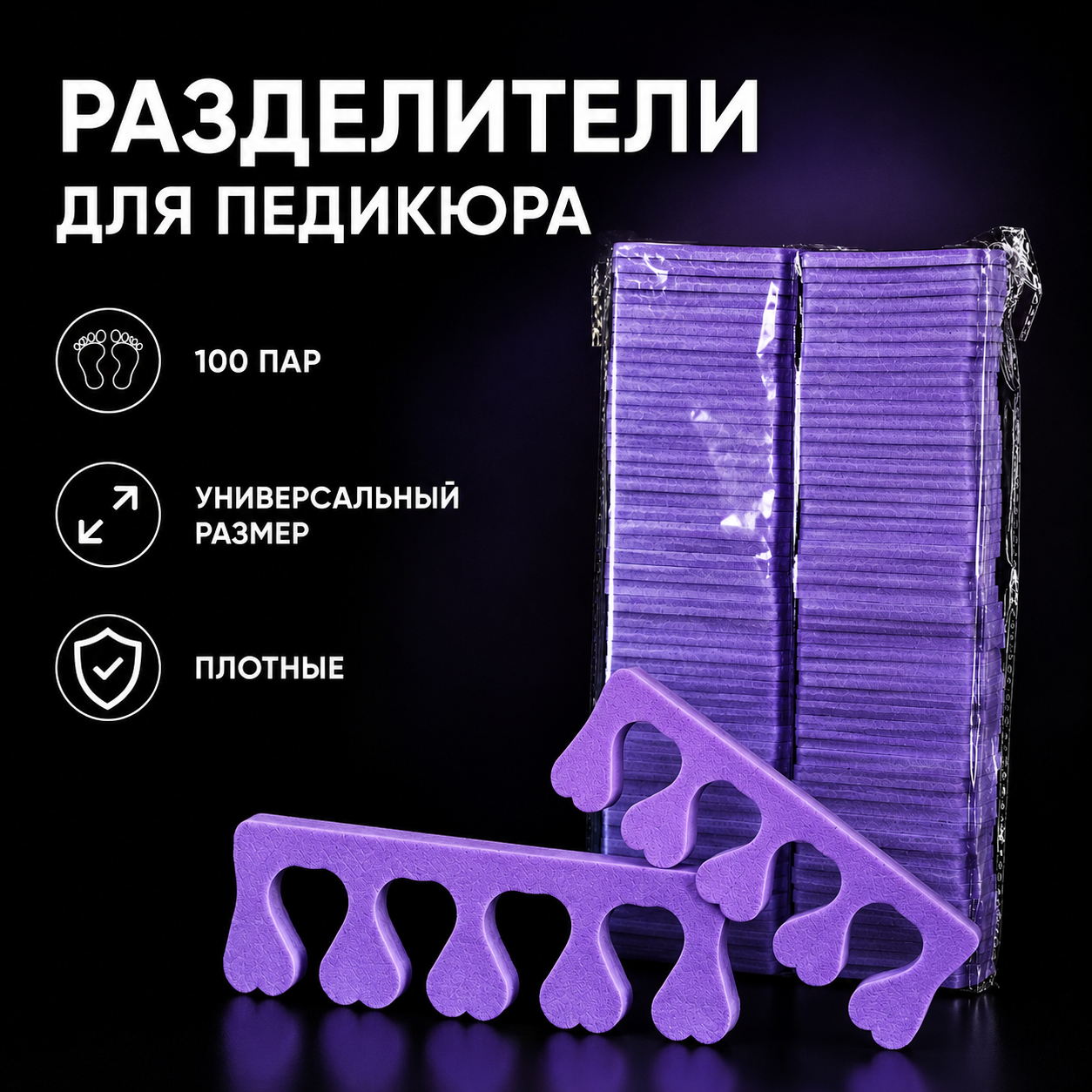 Разделители пальцев для педикюра, 100 пар, в ассортименте