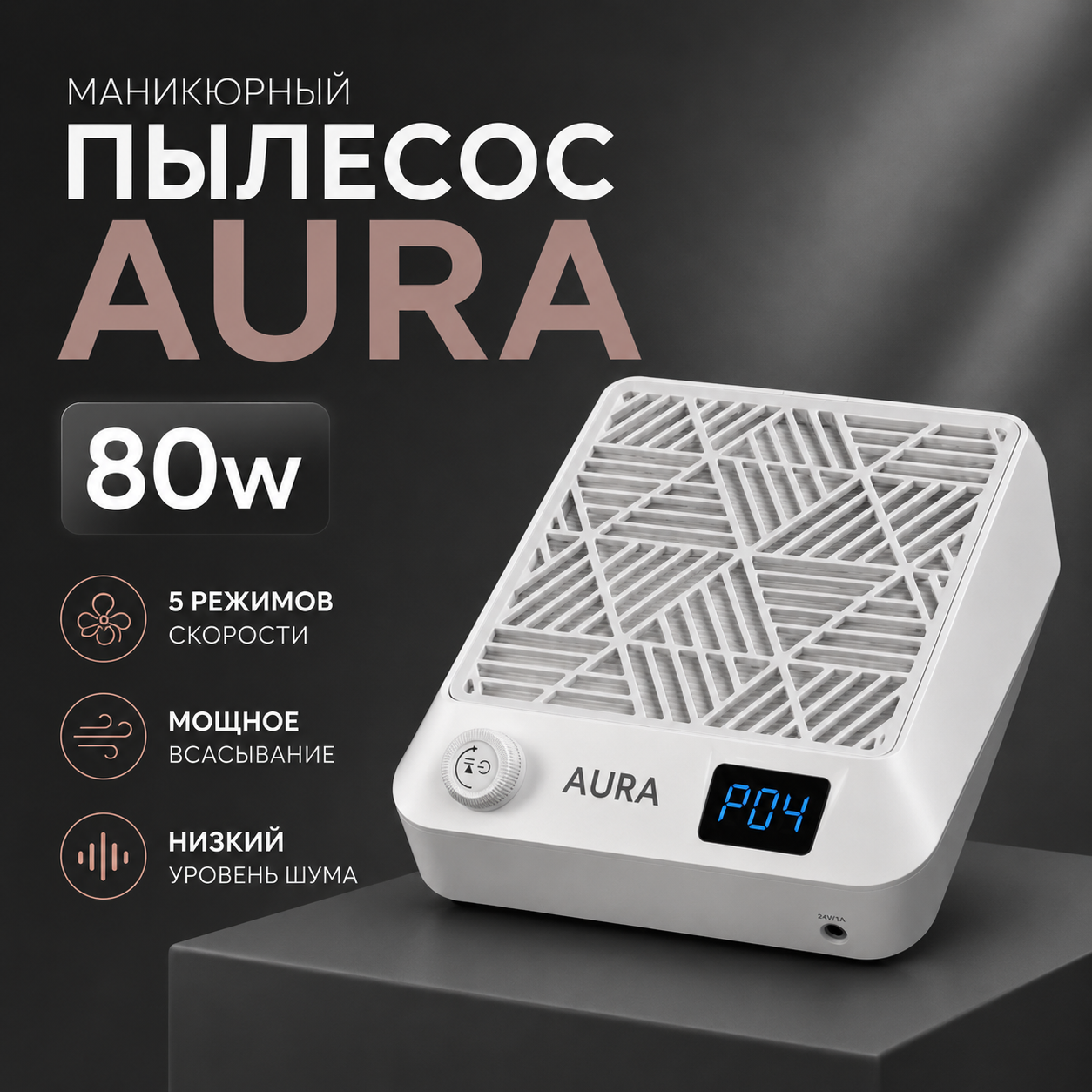 Пылесос W-80 Aura Turbine Brushless Nail Dust Collector